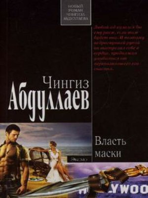 cover image of Власть маски